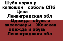 Шуба норка р. 48-50-52 , капюшон - соболь СПб  › Цена ­ 55 000 - Ленинградская обл. Одежда, обувь и аксессуары » Женская одежда и обувь   . Ленинградская обл.